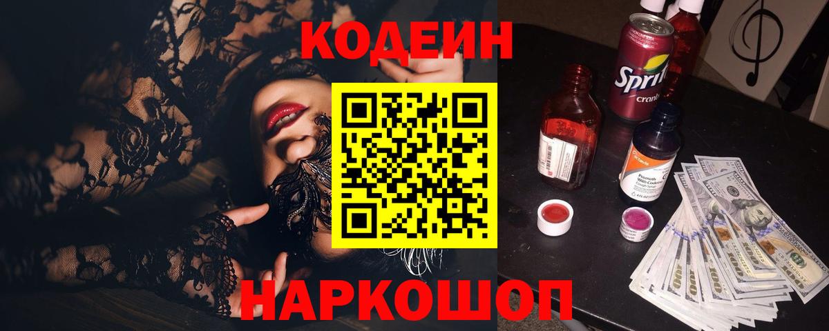 Кодеин напиток Lean (лин)  Вход с VPN  Кодеиновый сироп Lean Purple Drank  Белебей 